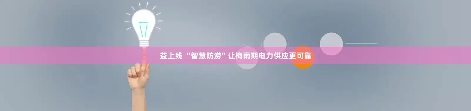 益上线 “智慧防涝”让梅雨期电力供应更可靠