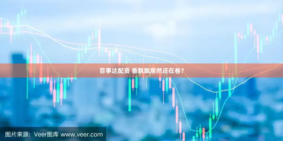 百事达配资 香飘飘居然还在卷？