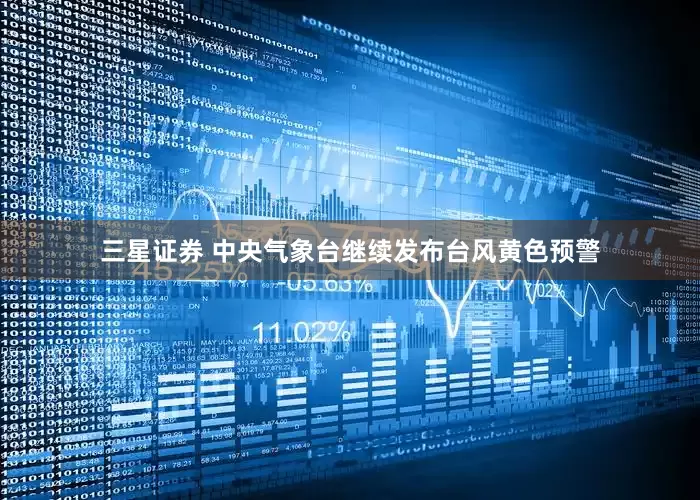 三星证券 中央气象台继续发布台风黄色预警