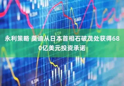 永利策略 莫迪从日本首相石破茂处获得680亿美元投资承诺