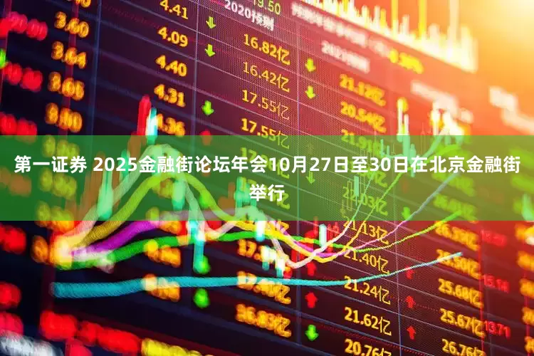 第一证券 2025金融街论坛年会10月27日至30日在北京金融街举行