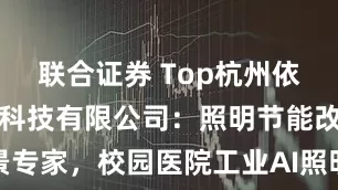 联合证券 Top杭州依森匠能数字科技有限公司：照明节能改造全场景专家，校园医院工业AI照明节能改造技术先驱者